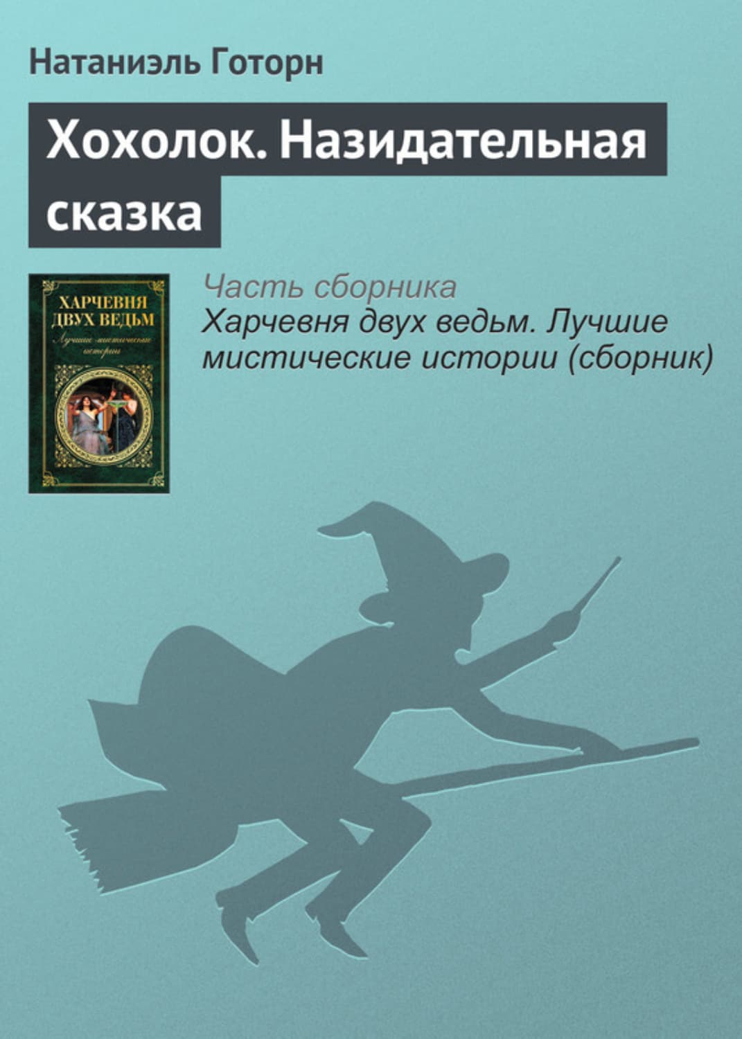 Обложка книги «Хохолок. Назидательная сказка» — Джозеф Конрад, Натаниель Готорн, Людвиг Тик