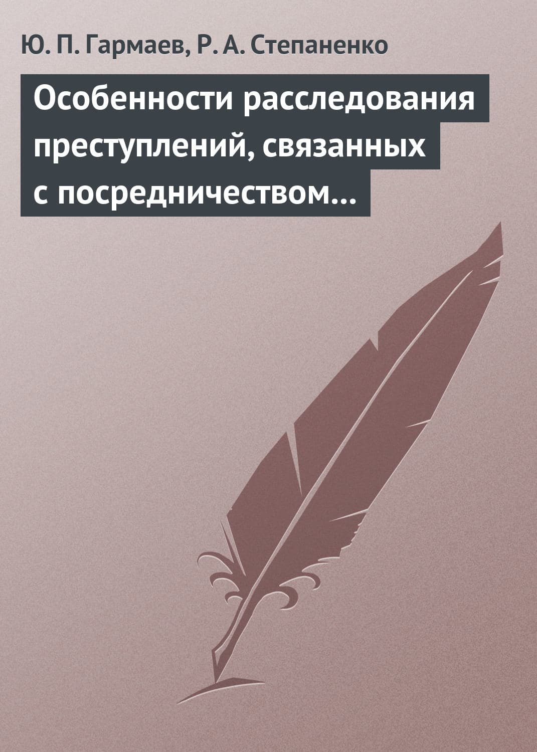 Обложка книги «Особенности расследования преступлений, связанных с посредничеством во взяточничестве» — Ю. П. Гармаев