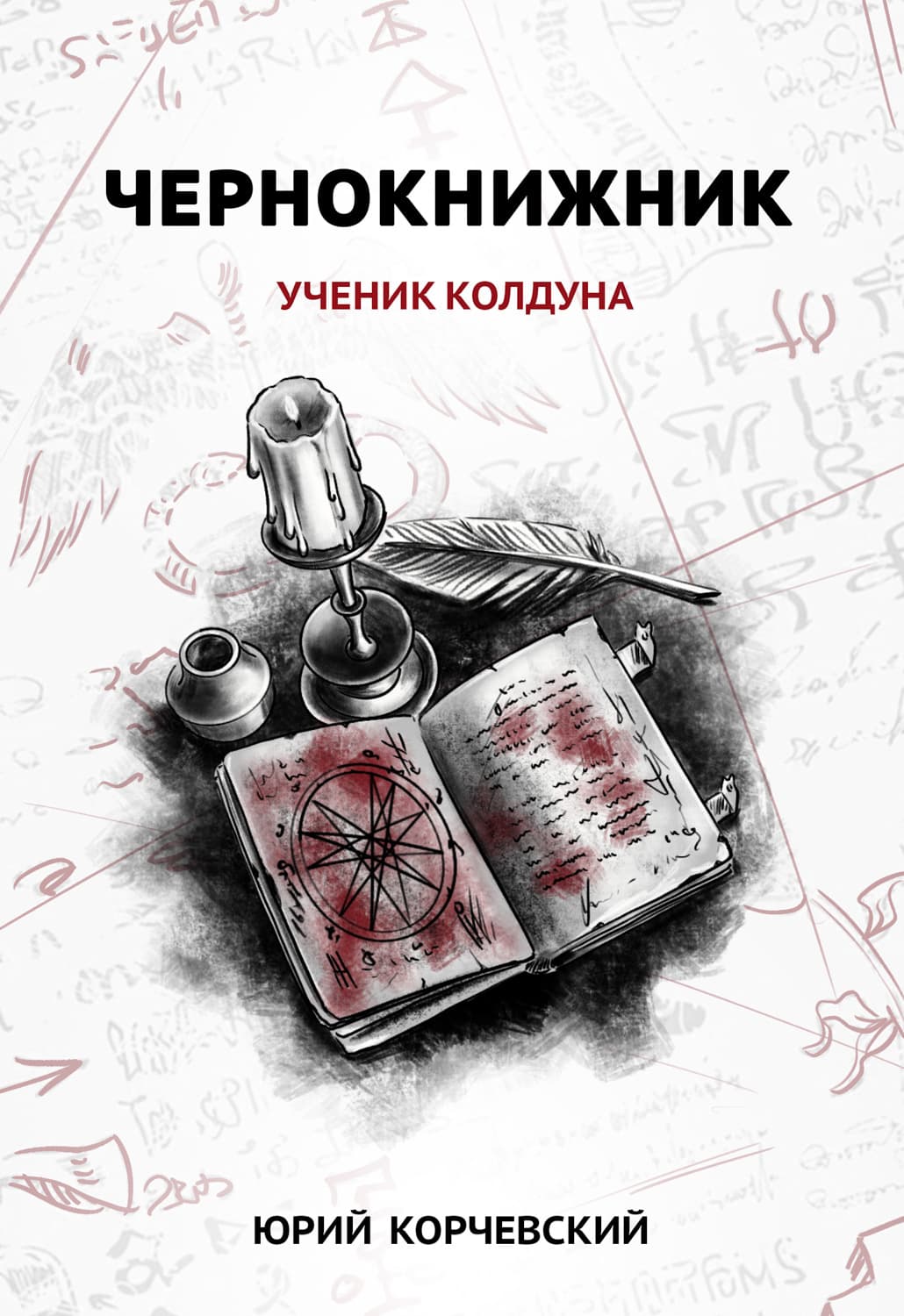 Обложка книги «Чернокнижник. Ученик колдуна» — Юрий Корчевский