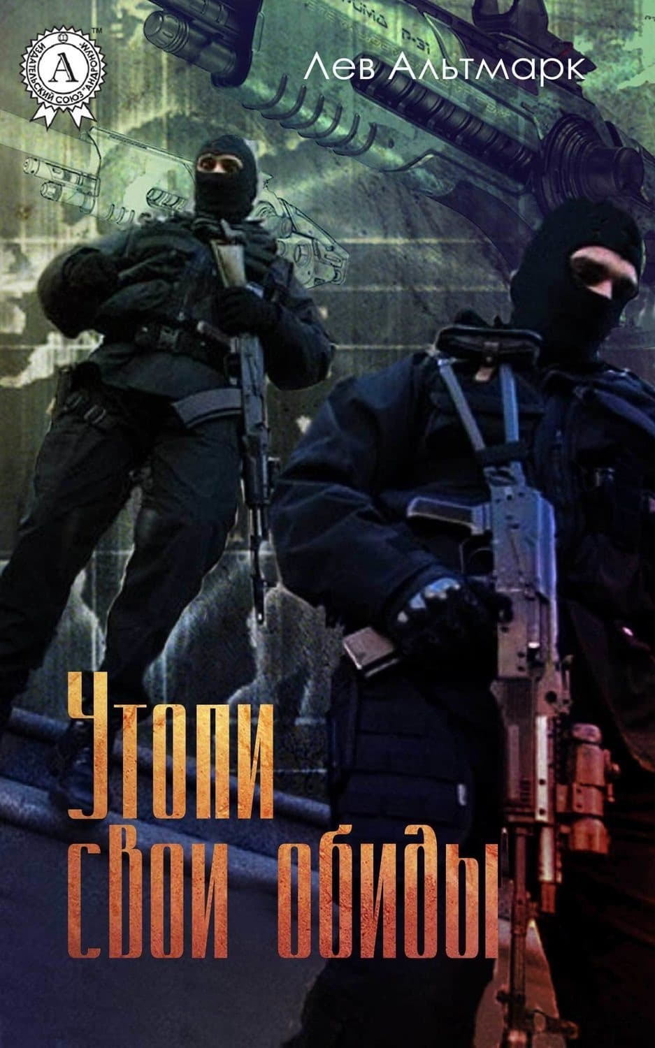 Обложка книги «Утопи свои обиды» — Лев Альтмарк