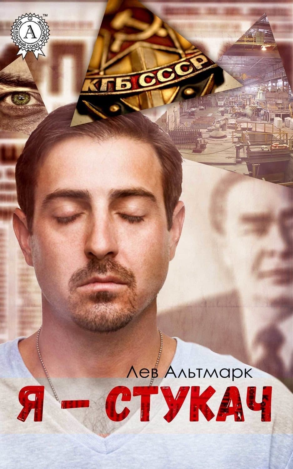 Обложка книги «Я – стукач» — Лев Альтмарк