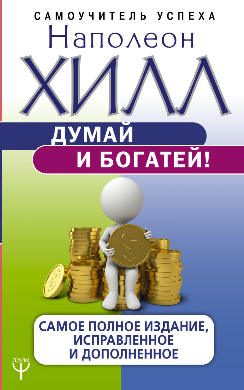 Обложка книги «Думай и богатей! Самое полное издание, исправленное и дополненное» — Наполеон Хилл