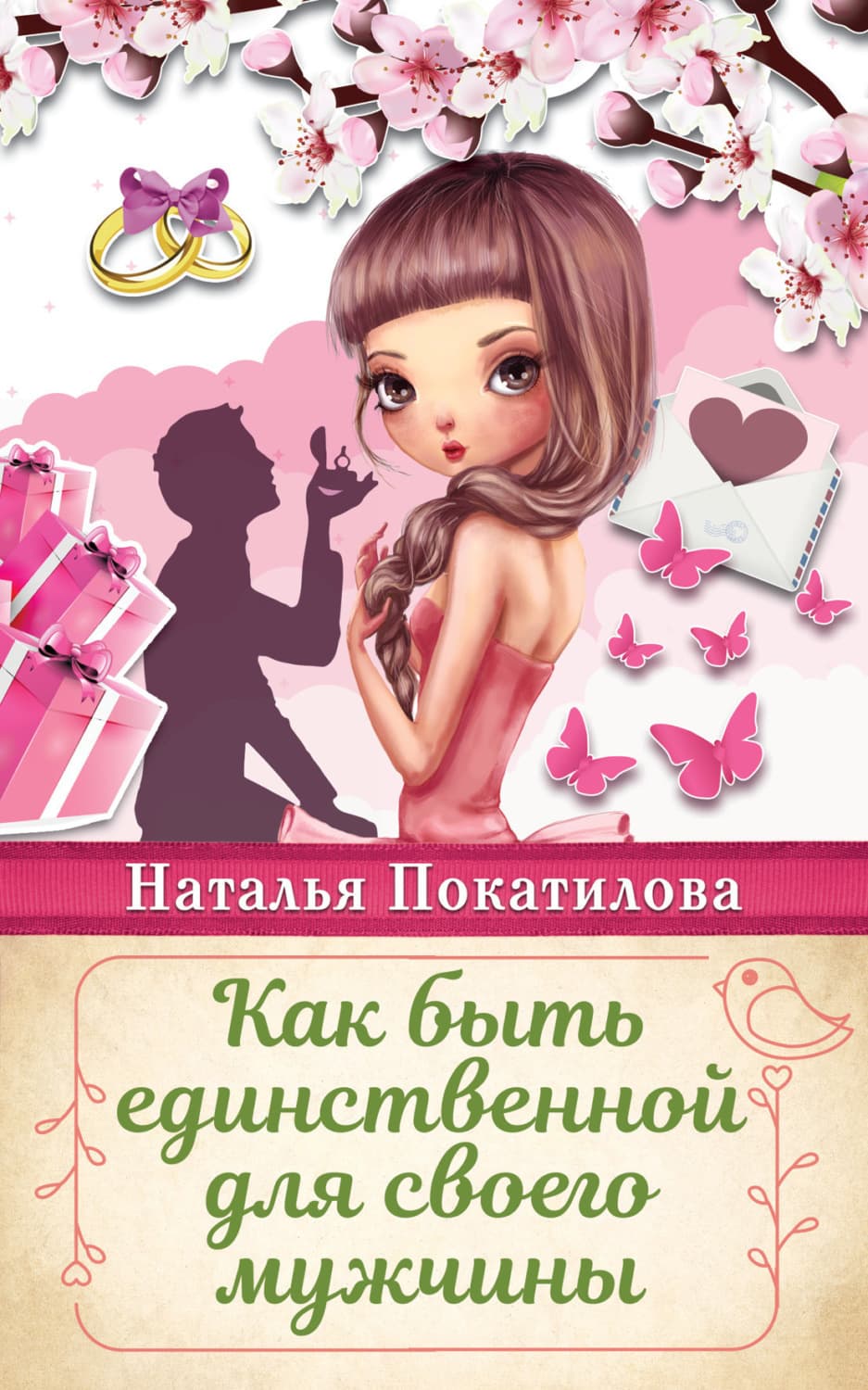 Обложка книги «Как быть единственной для своего мужчины» — Наталья Покатилова
