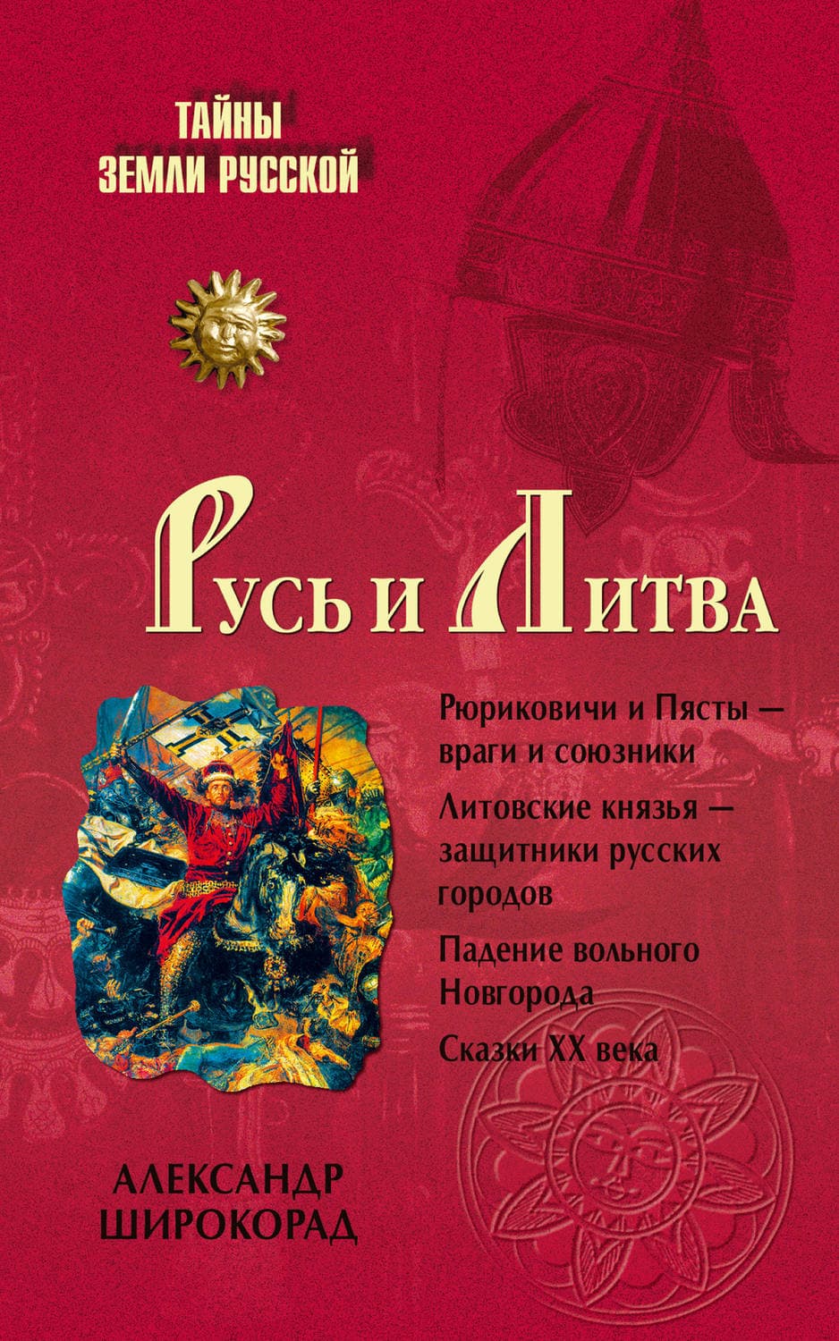 Обложка книги «Русь и Литва» — Александр Широкорад