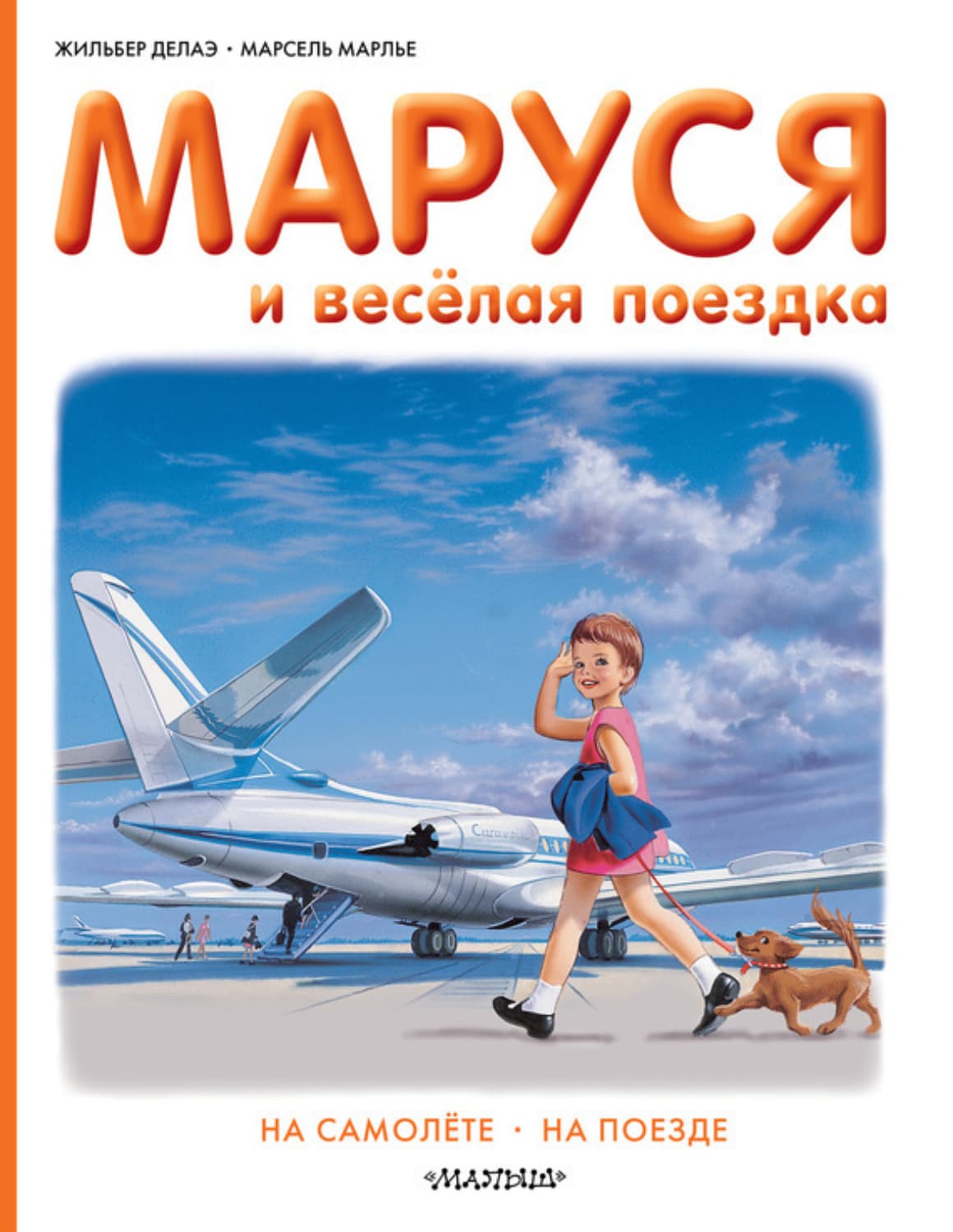 Обложка книги «Маруся и весёлая поездка: на самолёте, на поезде» — Жильбер Делаэ