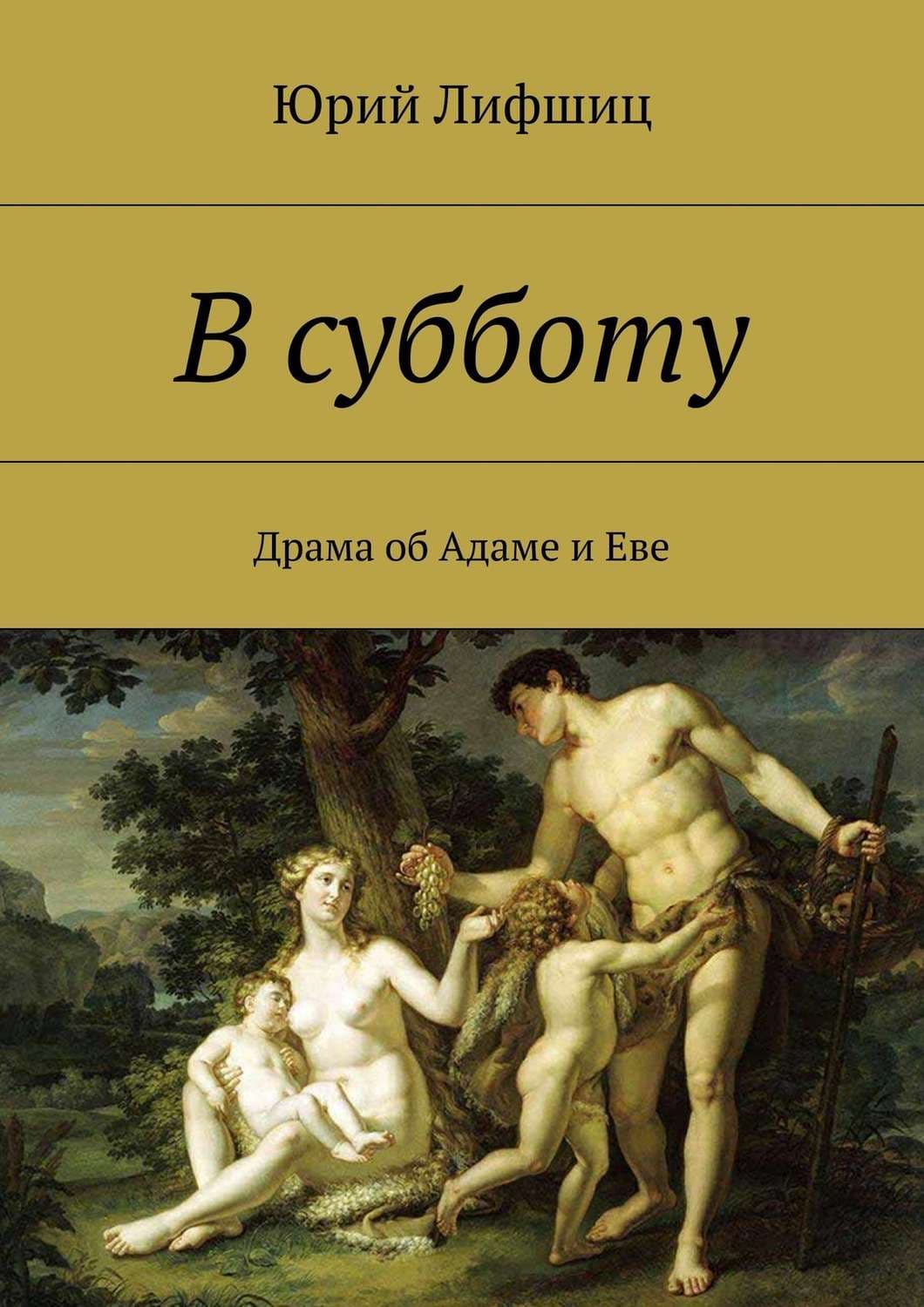 Обложка книги «В субботу. Драма об Адаме и Еве» — Юрий Лифшиц