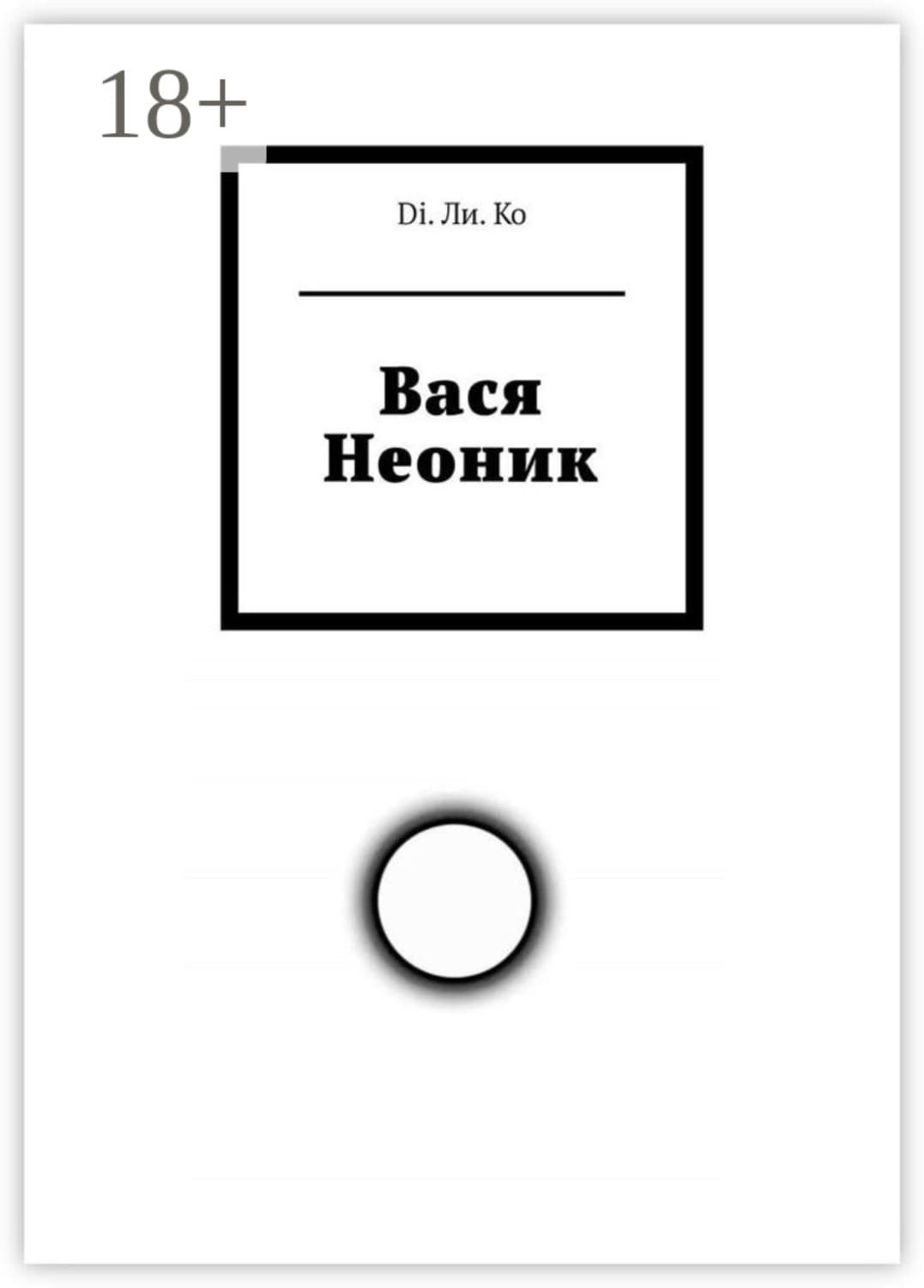 Обложка книги «Вася Неоник» — Д. Ли. Ко