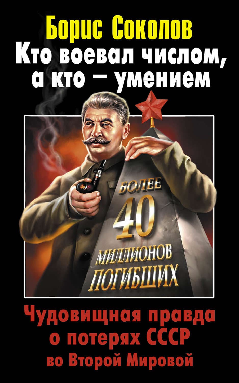 Обложка книги «Кто воевал числом, а кто – умением. Чудовищная правда о потерях СССР во Второй Мировой» — Борис Соколов