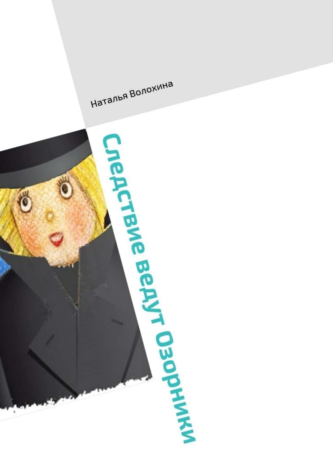 Обложка книги «Следствие ведут Озорники. Книга третья» — Наталья Волохина