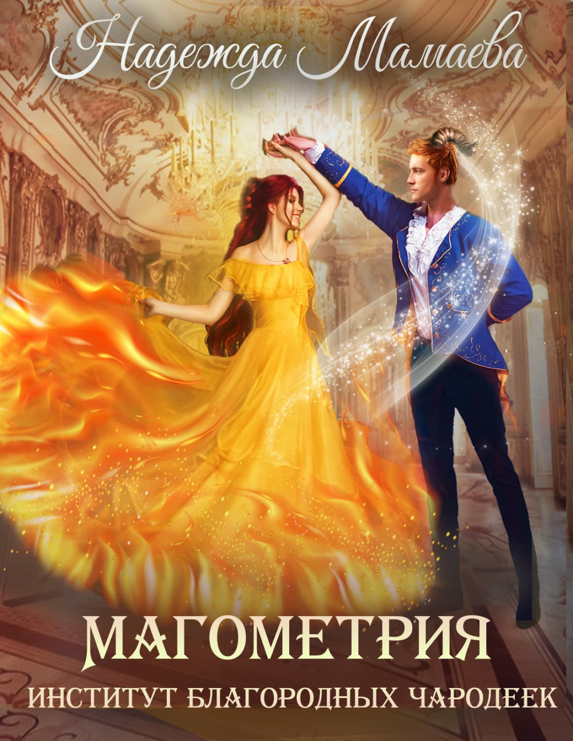 Обложка книги «Магометрия. Книга 1. Институт благородных чародеек» — Надежда Мамаева