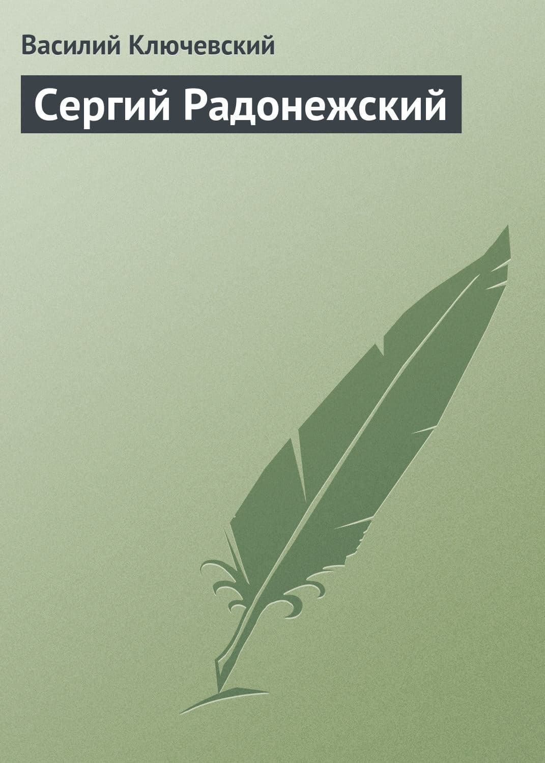 Обложка книги «Сергий Радонежский» — Василий Ключевский