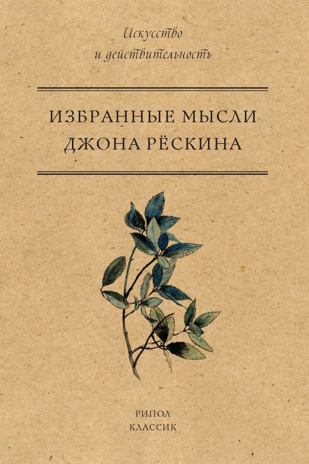 Обложка книги «Избранные мысли Джона Рёскина» — Джон Рёскин