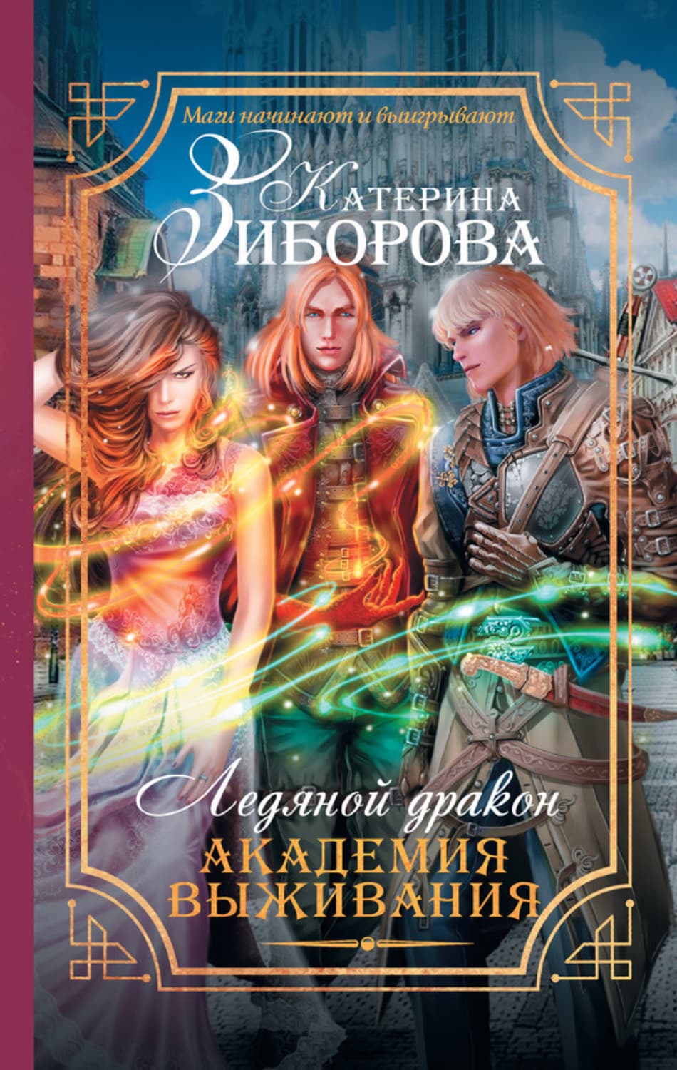 Обложка книги «Ледяной дракон. Академия выживания» — Катерина Зиборова
