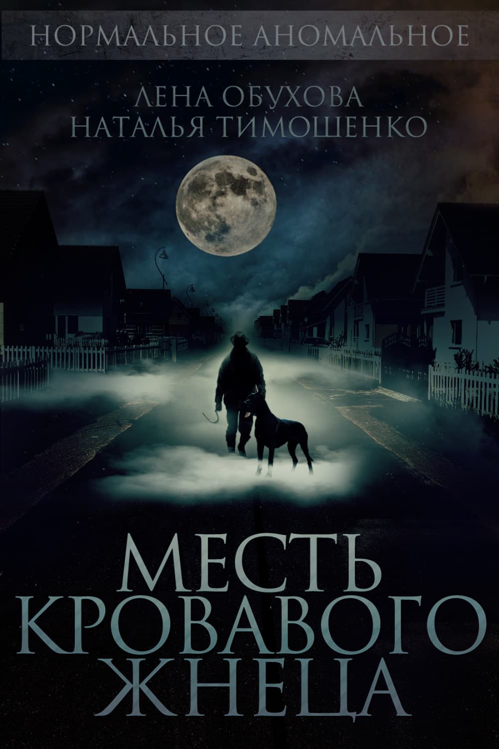 Обложка книги «Месть кровавого жнеца» — Лена Обухова