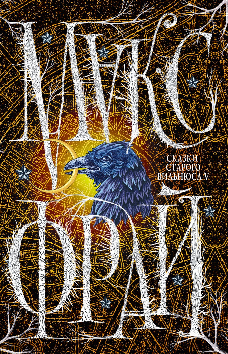 Обложка книги «Сказки старого Вильнюса V» — Макс Фрай