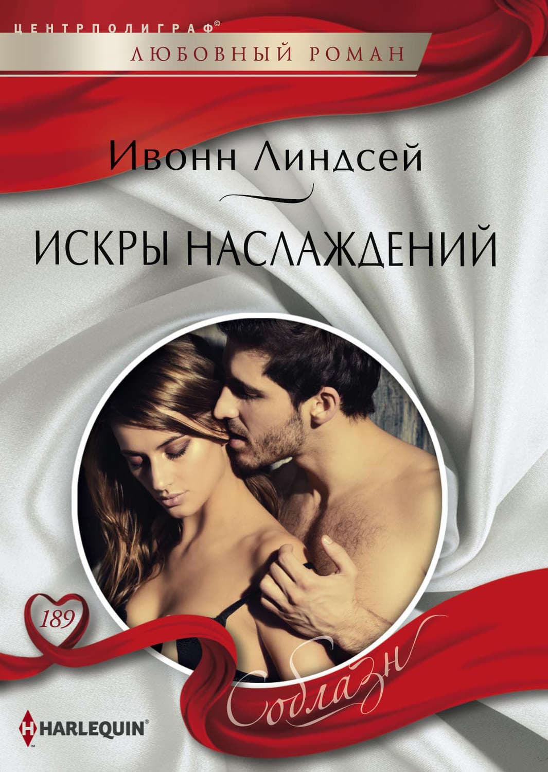 Обложка книги «Искры наслаждений» — Ивонн Линдсей
