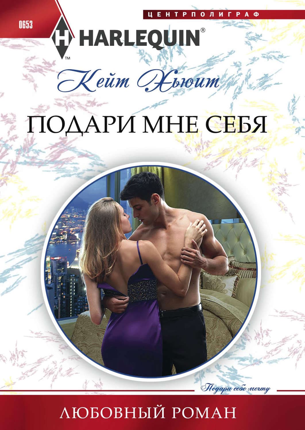 Обложка книги «Подари мне себя» — Кейт Хьюит