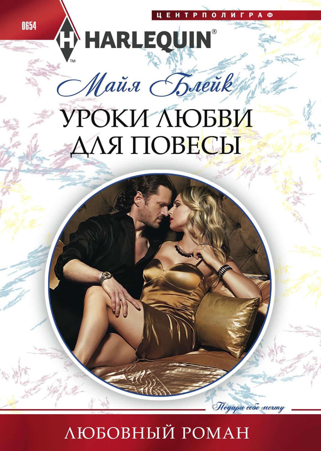 Обложка книги «Уроки любви для повесы» — Майя Блейк