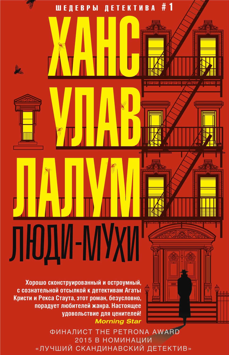 Обложка книги «Люди-мухи» — Ханс Улав Лалум