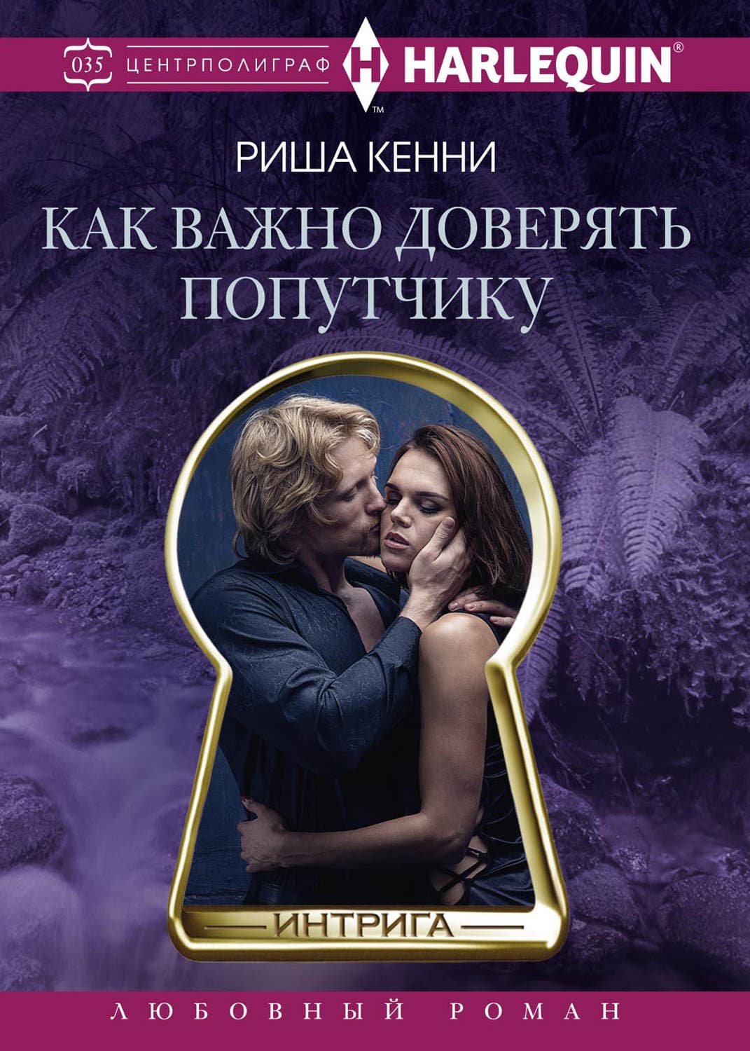 Обложка книги «Как важно доверять попутчику» — Риша Кенни