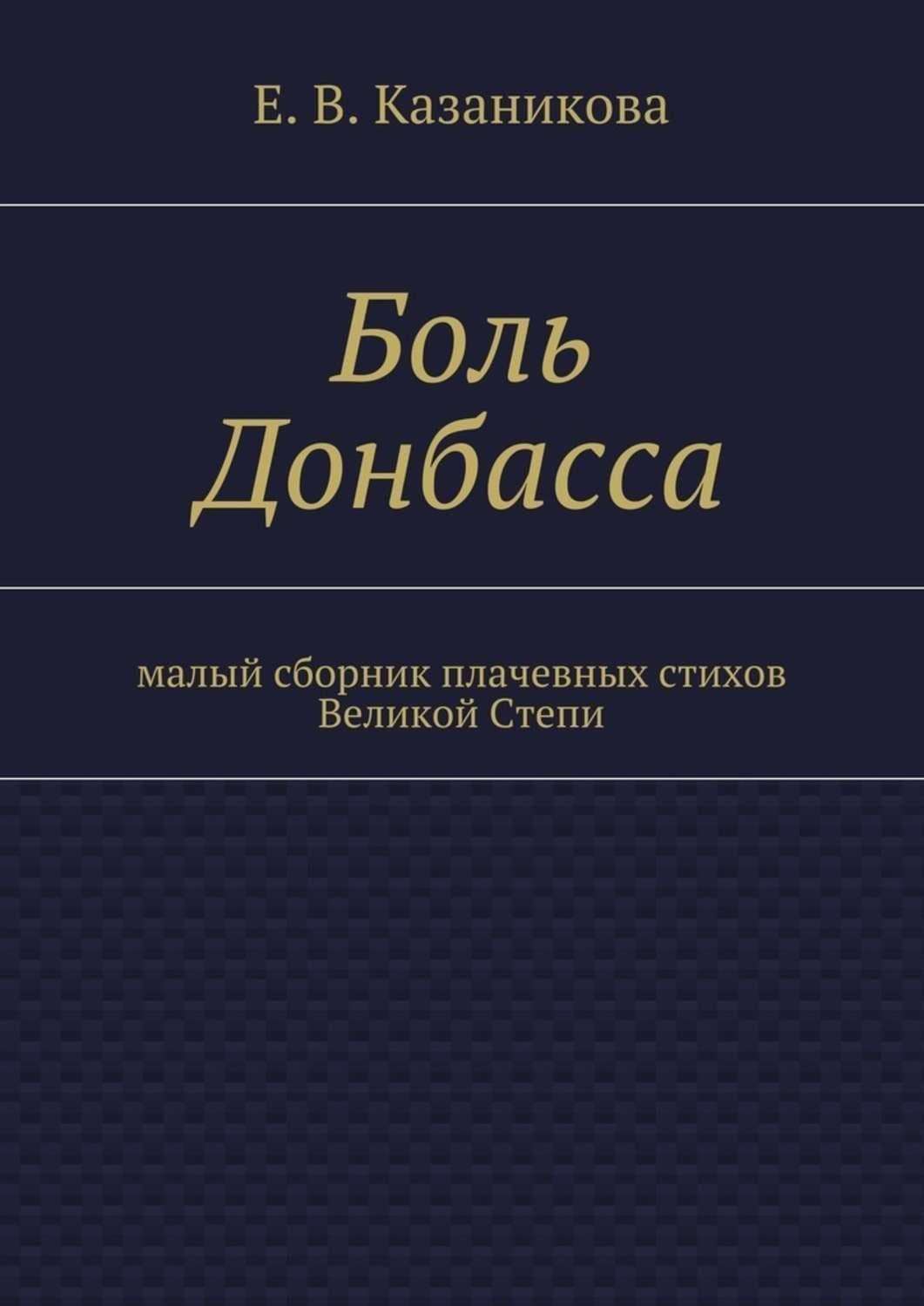 Обложка книги «Боль Донбасса. малый сборник плачевных стихов Великой Степи» — Елена Казаникова