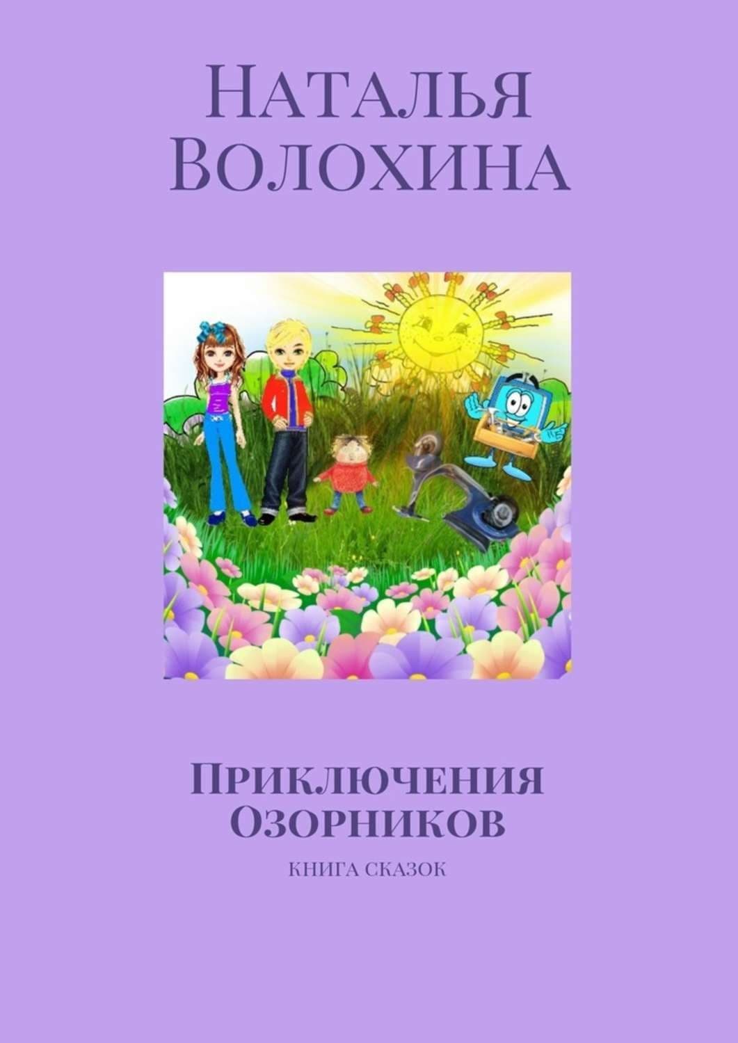 Обложка книги «Приключения Озорников. Книга сказок» — Наталья Волохина