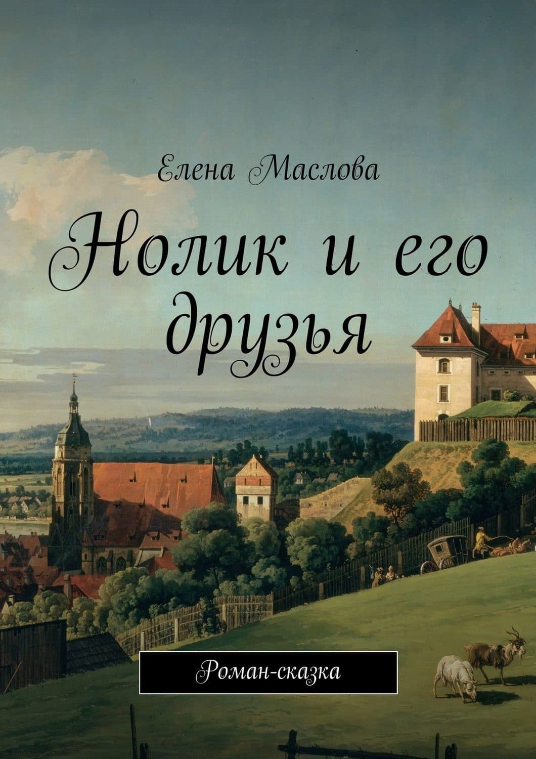 Обложка книги «Нолик и его друзья. Роман-сказка» — Е. Л. Маслова