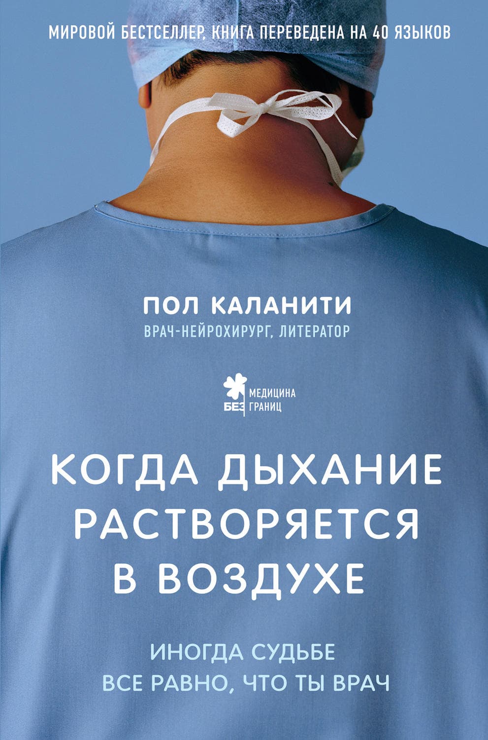 Обложка книги «Когда дыхание растворяется в воздухе. Иногда судьбе все равно, что ты врач» — Пол Каланити