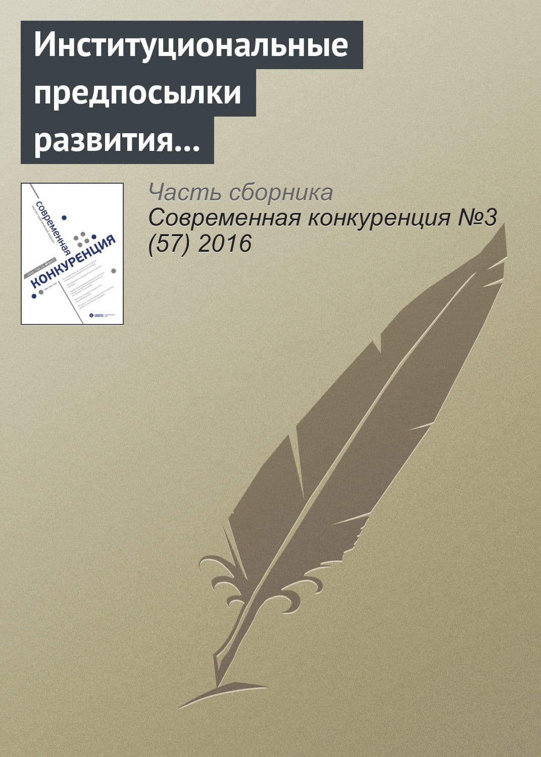Обложка книги «Институциональные предпосылки развития конкуренции и конкурентных отношений» — И. Р. Курнышева