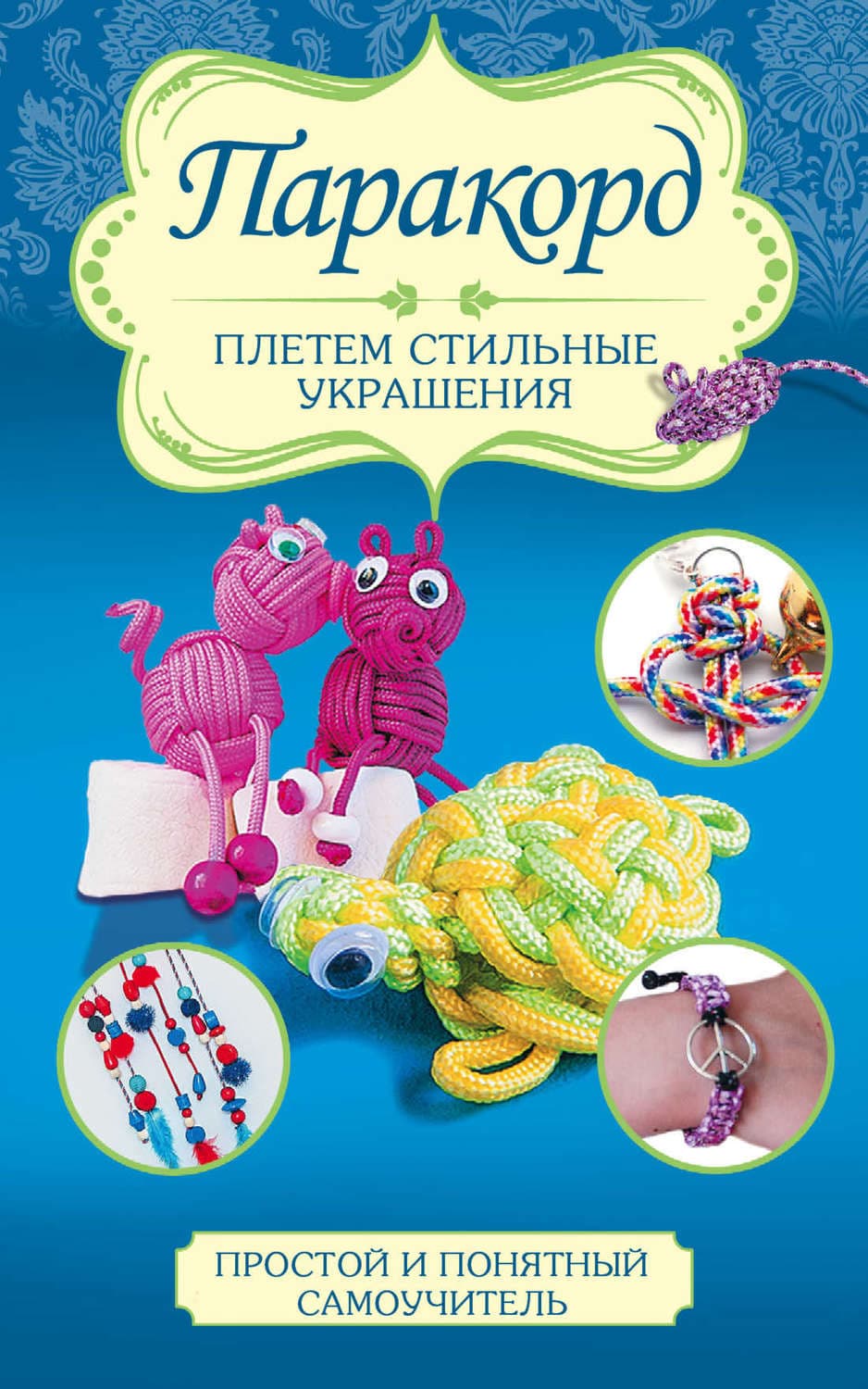 Обложка книги «Паракорд. Плетем стильные украшения» — Глашан Дельфина