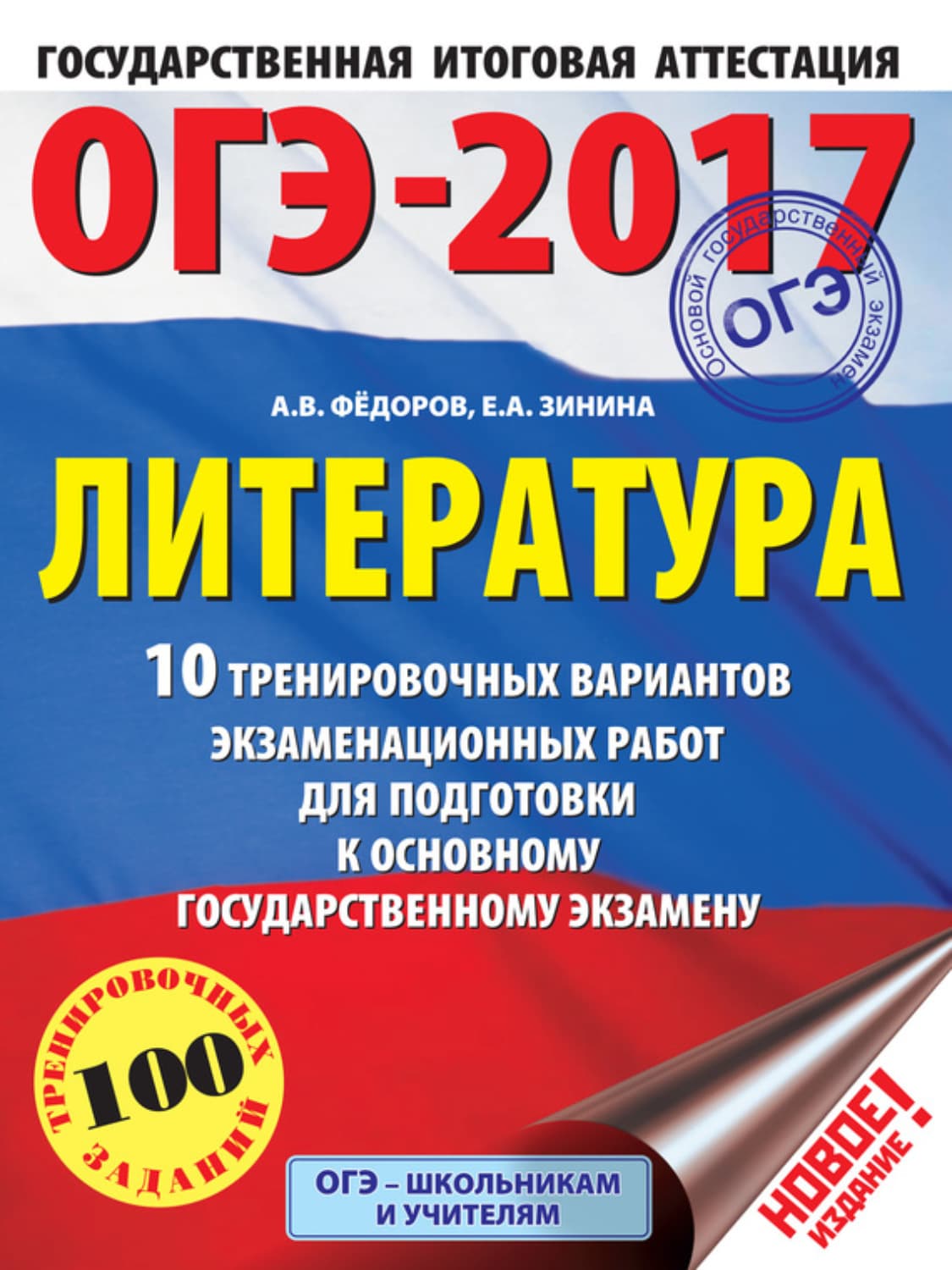 Обложка книги «ОГЭ-2017. Литература. 10 тренировочных вариантов экзаменационных работ для подготовки к основному государственному экзамену» — Е. А. Зинина