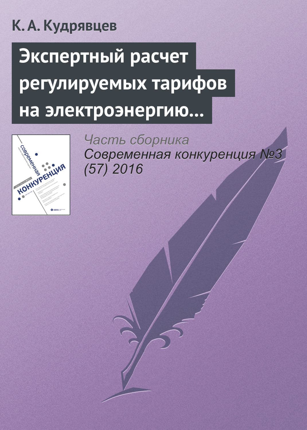 Обложка книги «Экспертный расчет регулируемых тарифов на электроэнергию как следствие нарушения порядка ценообразования» — К. А. Кудрявцев