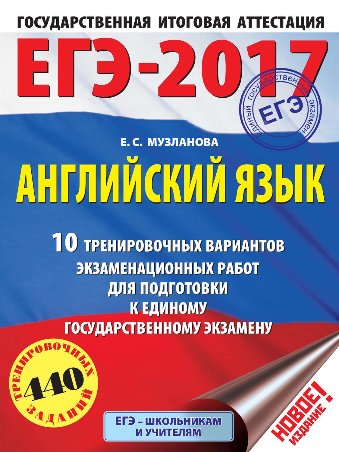 Обложка книги «ЕГЭ-2017. Английский язык. 10 тренировочных вариантов экзаменационных работ для подготовки к единому государственному экзамену» — Е. С. Музланова