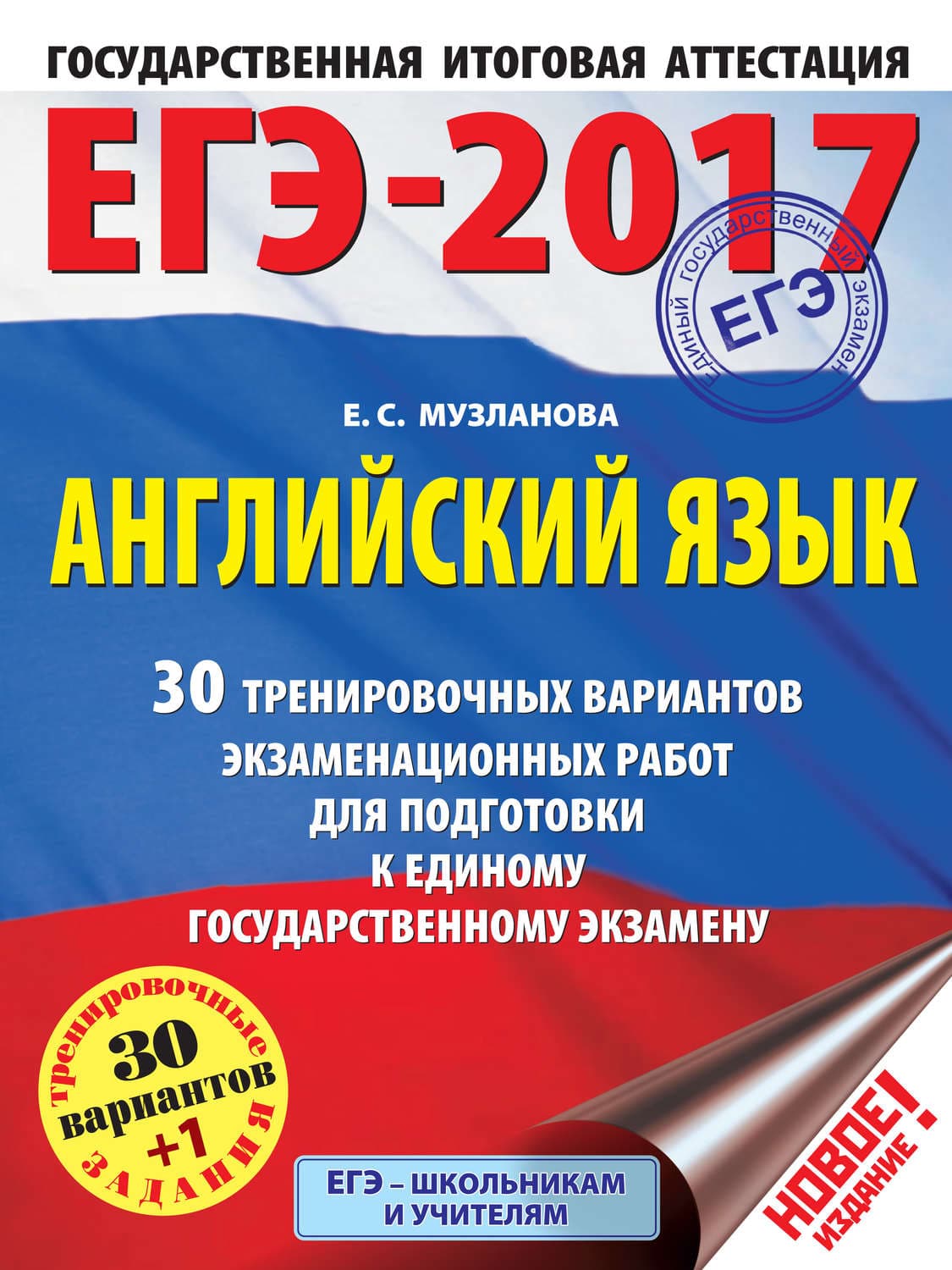 Обложка книги «ЕГЭ-2017. Английский язык. 30 тренировочных вариантов экзаменационных работ для подготовки к единому государственному экзамену» — Е. С. Музланова