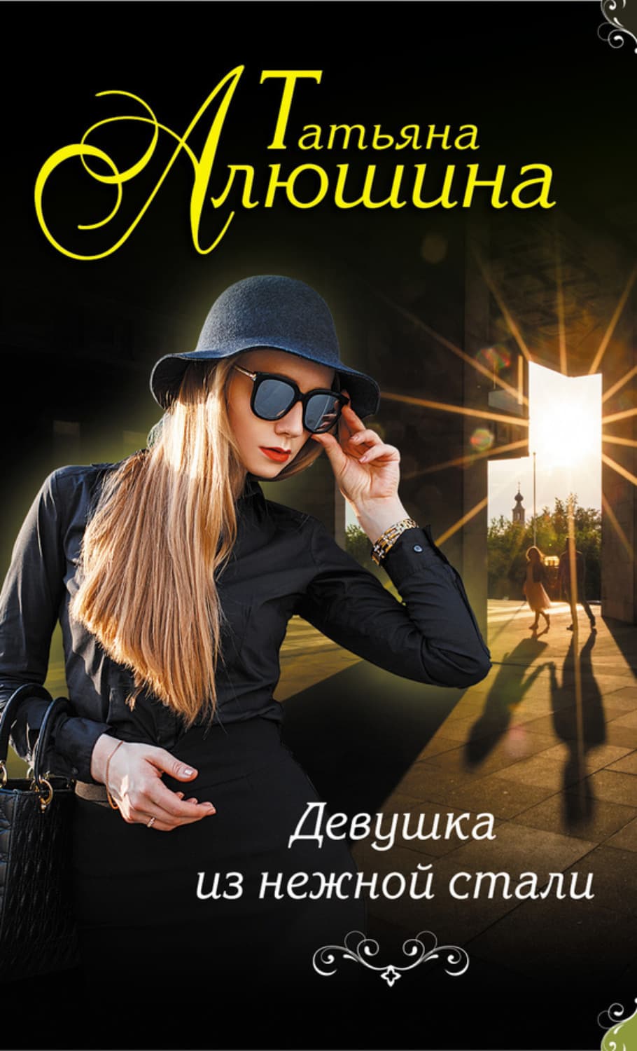 Обложка книги «Девушка из нежной стали» — Татьяна Алюшина, Алекс Анжело