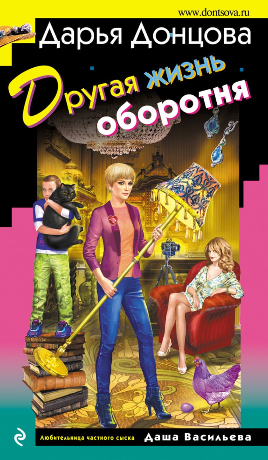 Обложка книги «Другая жизнь оборотня» — Дарья Донцова