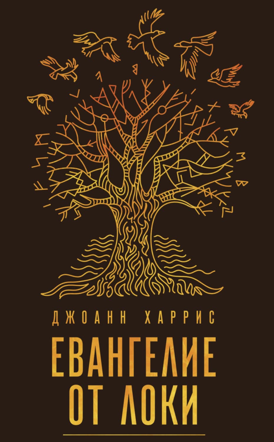 Обложка книги «Евангелие от Локи» — Джоанн Харрис