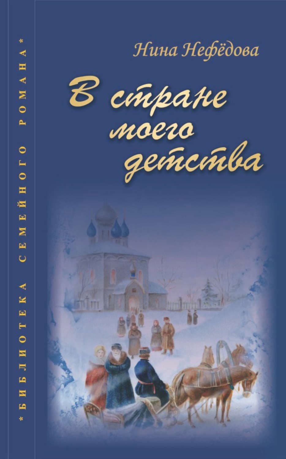 Обложка книги «В стране моего детства» — Нина Нефедова
