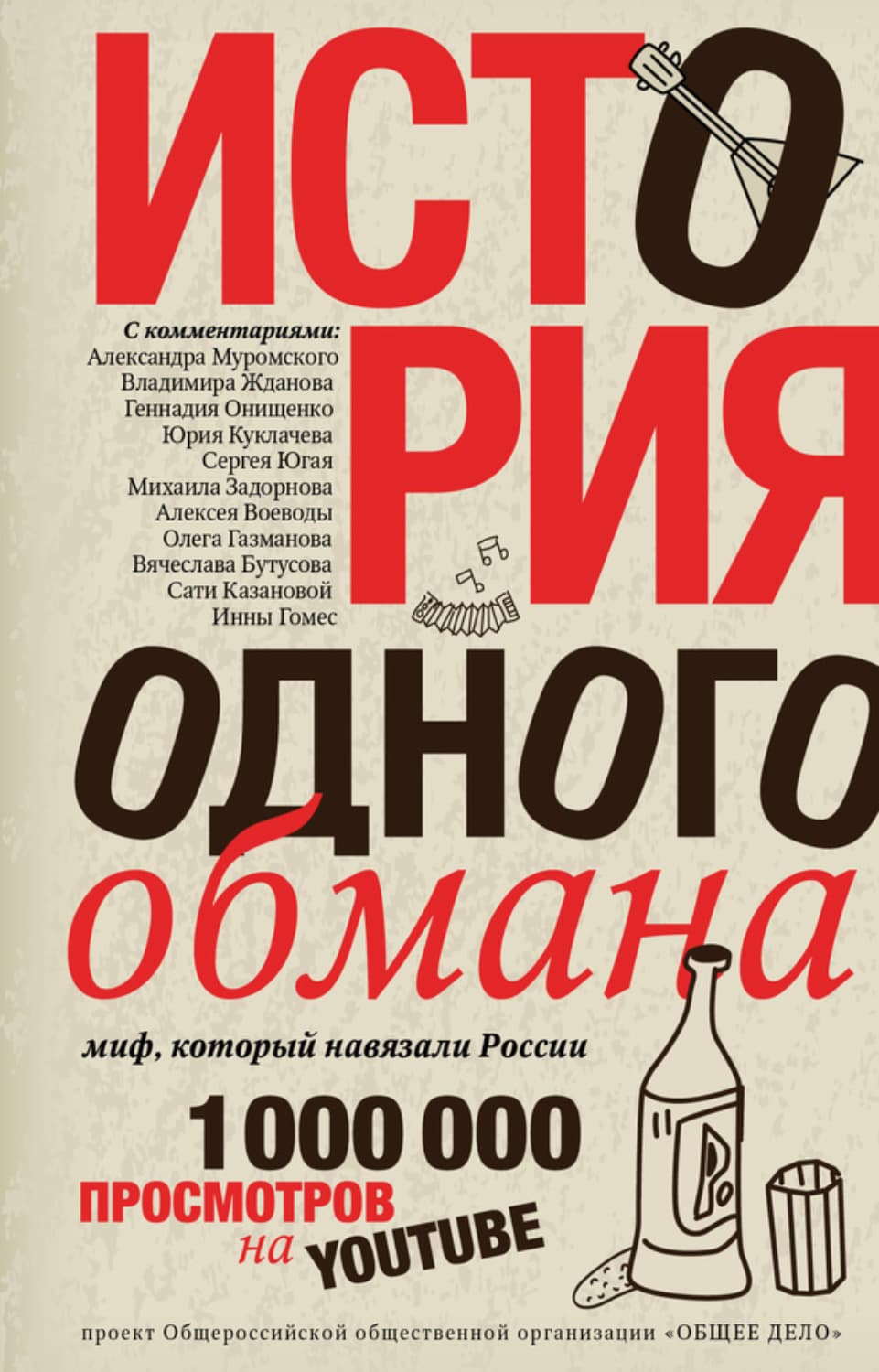 Обложка книги «История одного обмана. Миф, который навязали России» — Автор неизвестен