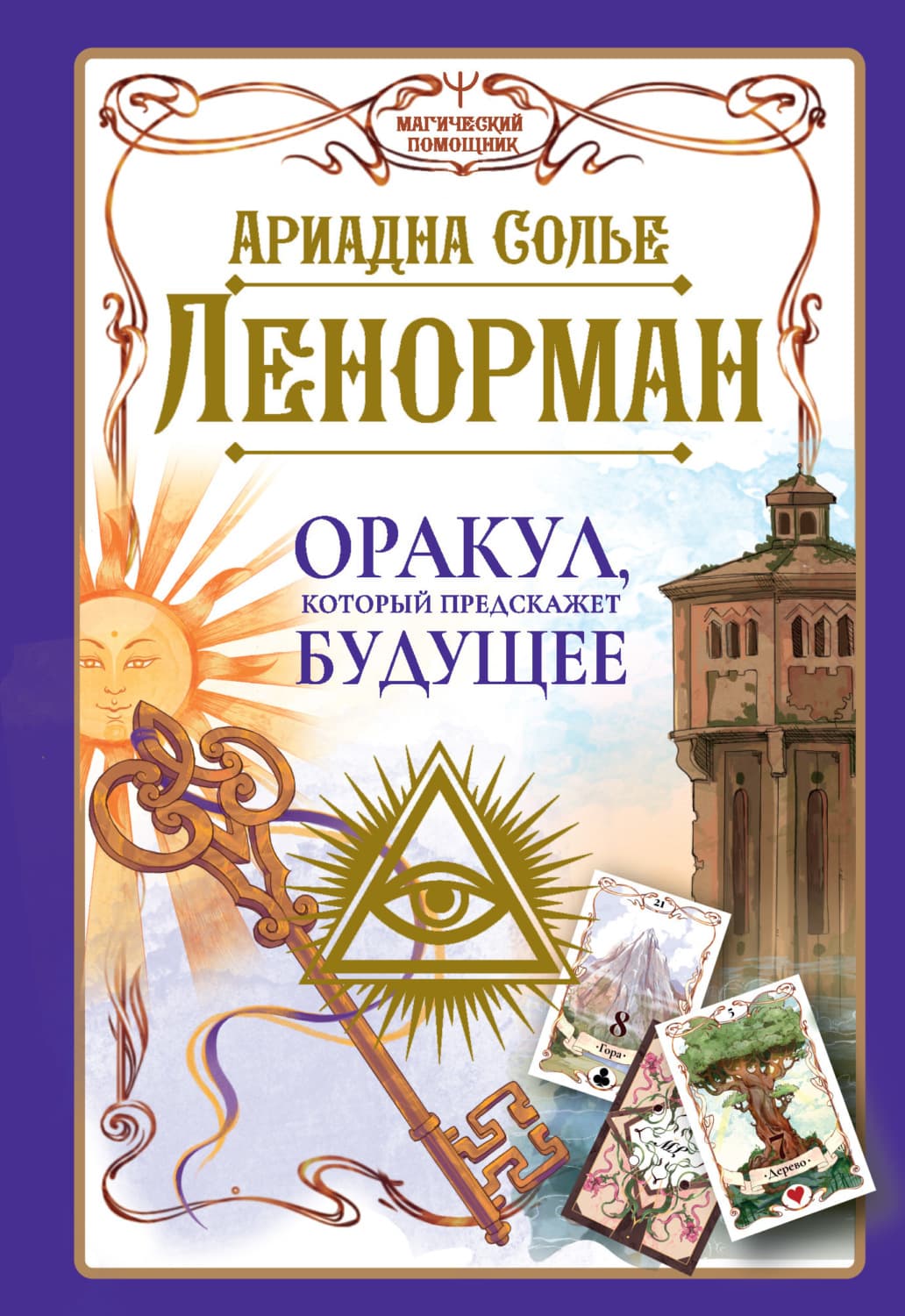 Обложка книги «Ленорман. Оракул, который предскажет будущее» — Анна Соле