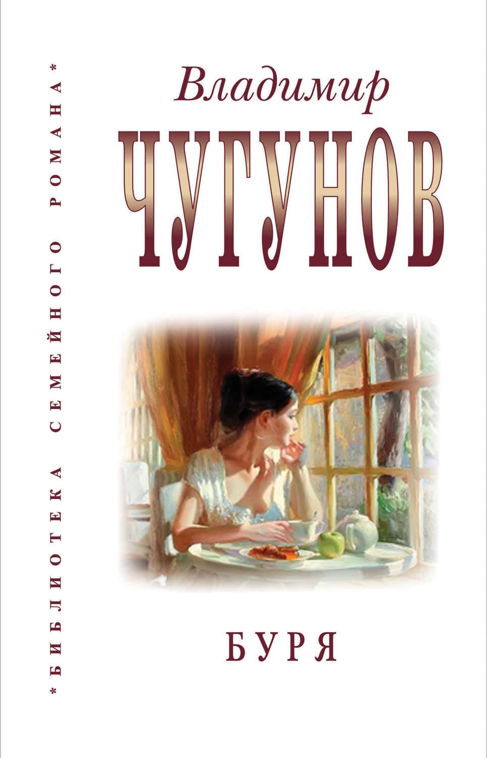 Обложка книги «Буря» — протоиерей Владимир Чугунов