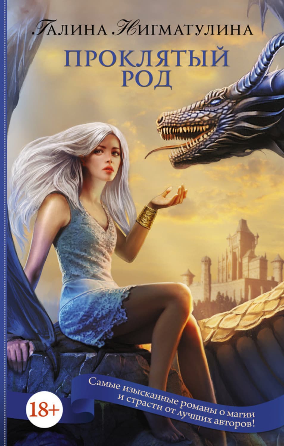 Обложка книги «Проклятый род» — Галина Нигматулина