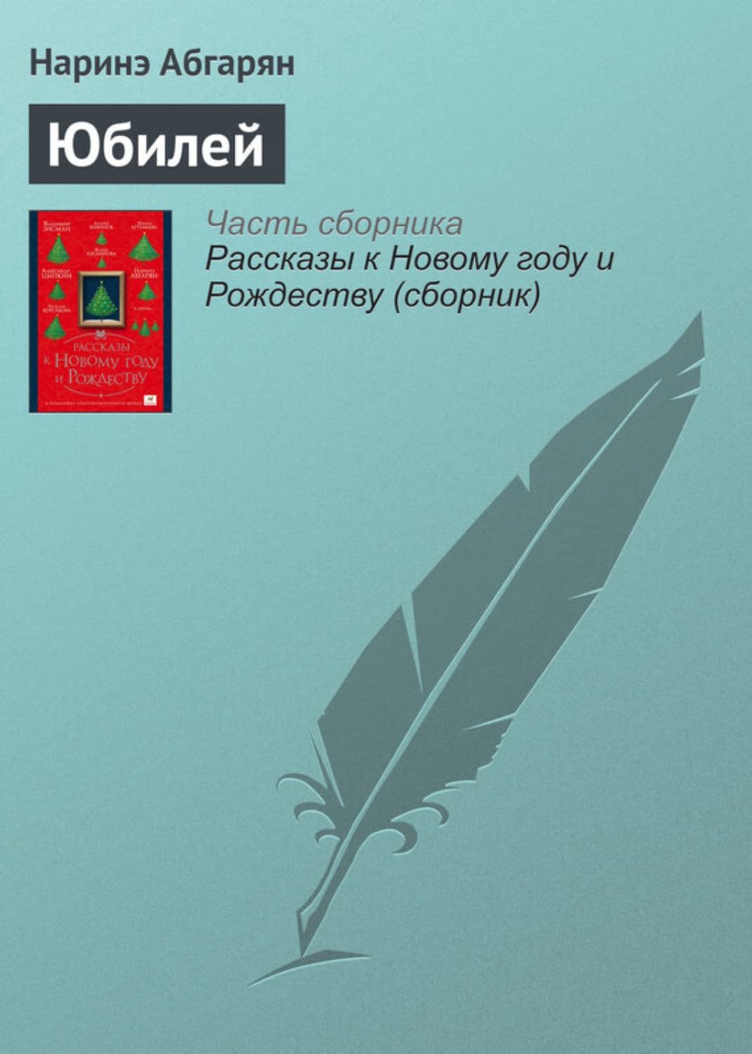 Обложка книги «Юбилей» — Наринэ Абгарян, Владимир Зисман, Александр Цыпкин и ещё 13