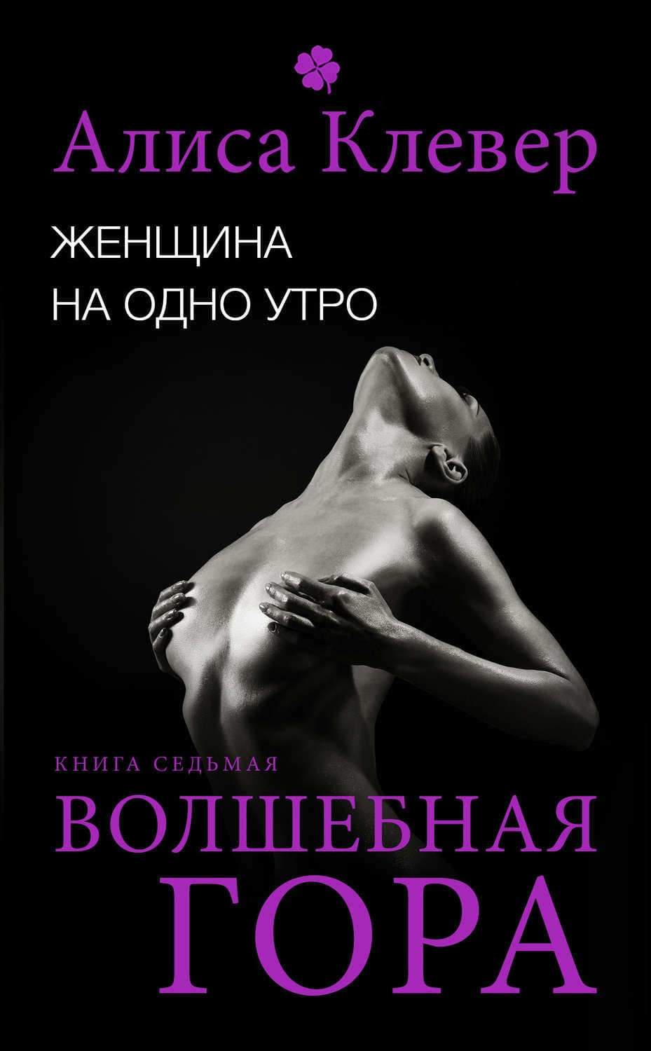 Обложка книги «Женщина на одно утро. Волшебная гора» — Алиса Клевер