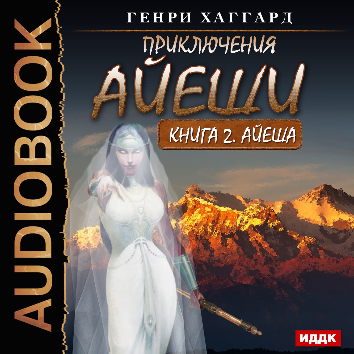 Обложка книги «Айеша» — Генри Райдер Хаггард