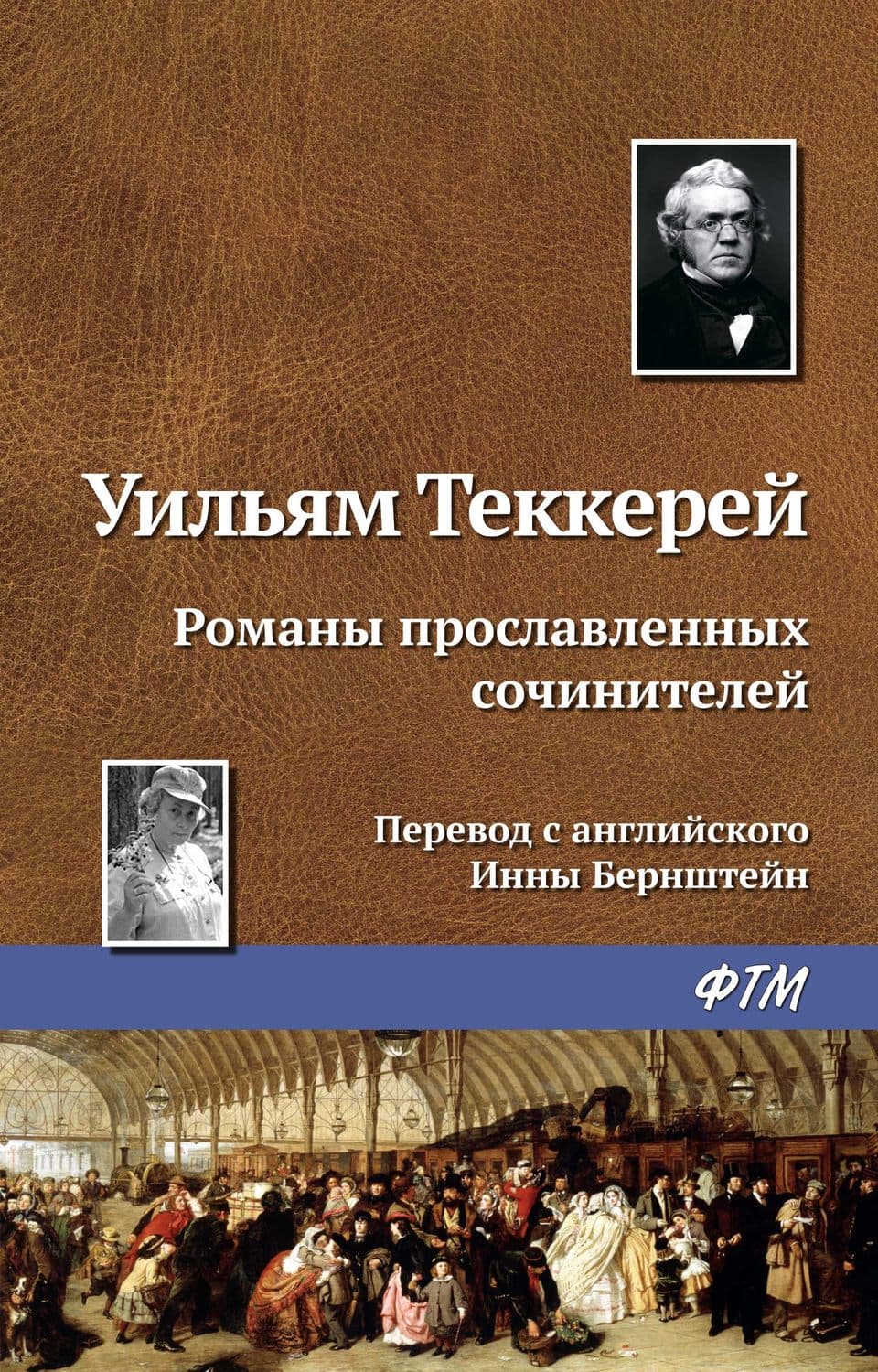 Обложка книги «Романы прославленных сочинителей» — Уильям Мейкпис Теккерей