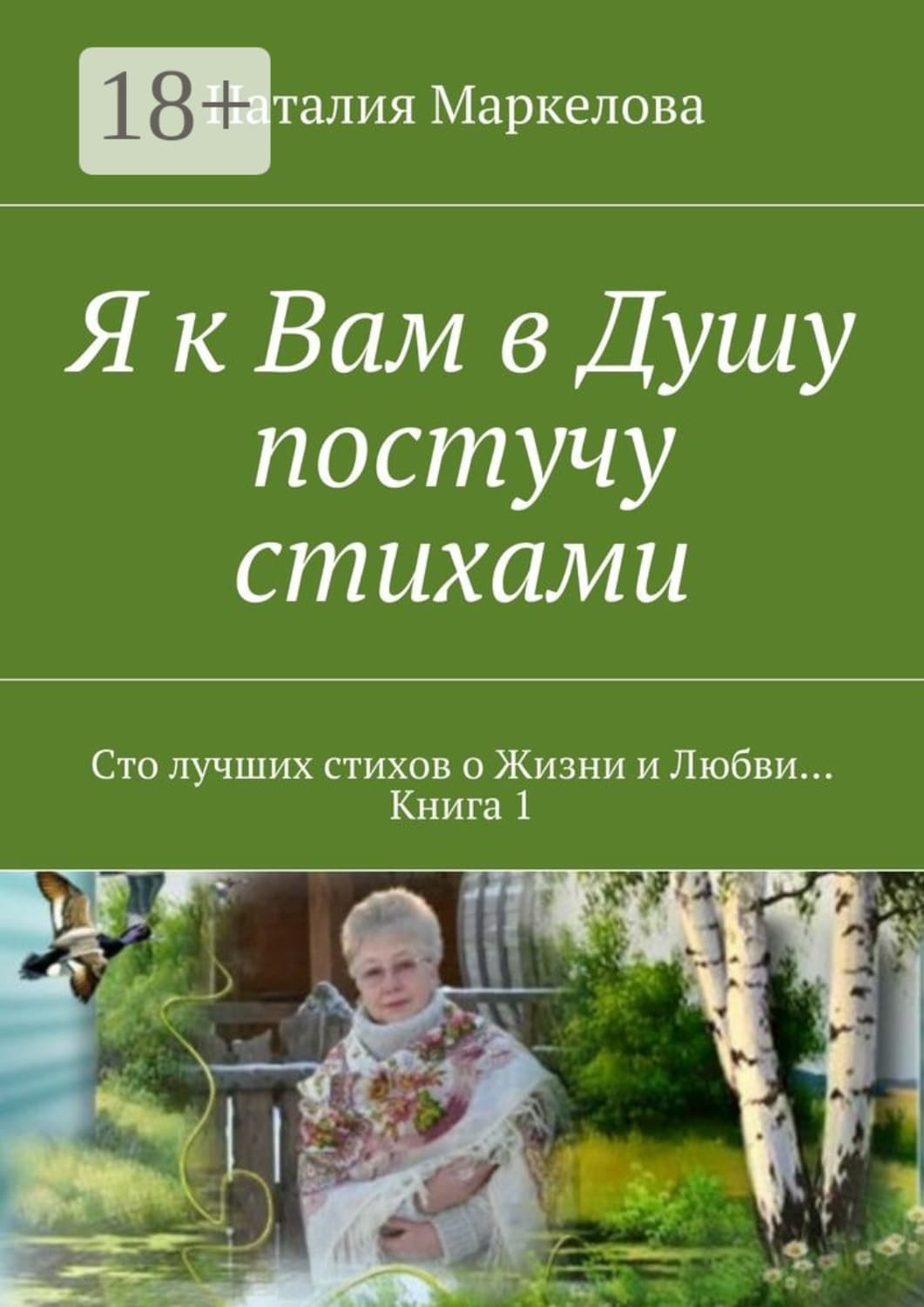 Обложка книги «Я к Вам в Душу постучу стихами. Сто лучших стихов о Жизни и Любви… Книга 1» — Наталия Маркелова