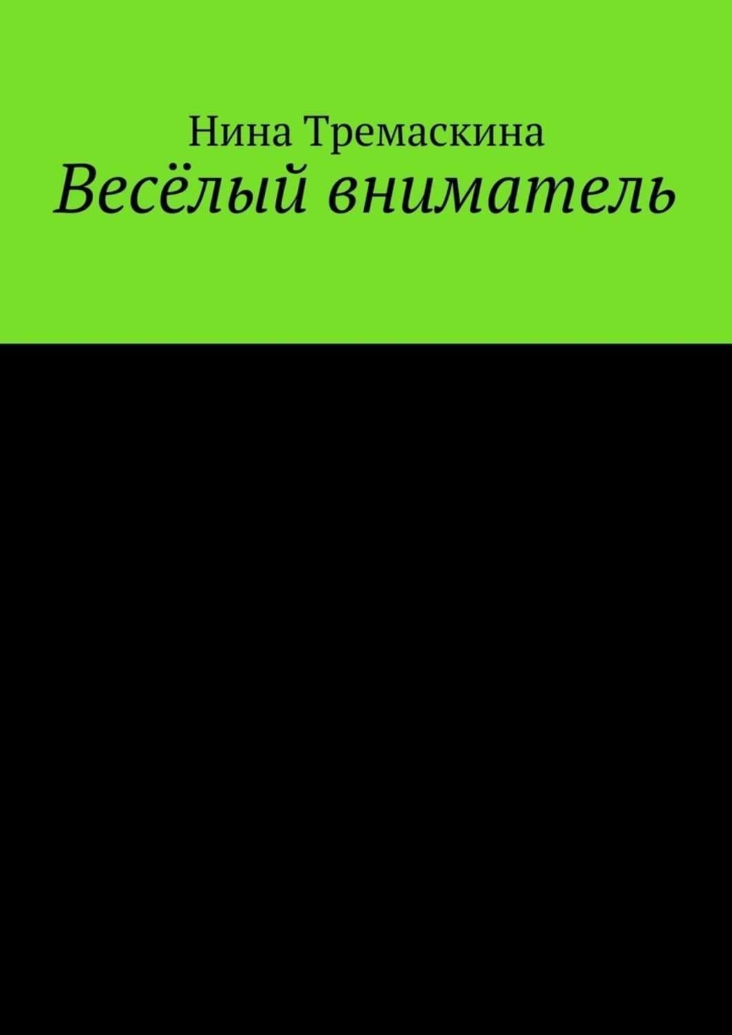 Обложка книги «Весёлый вниматель» — Нина Тремаскина