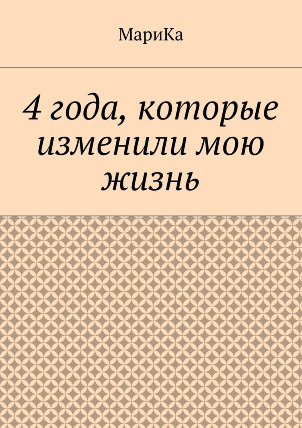 Обложка книги «4 года, которые изменили мою жизнь» — МариКа
