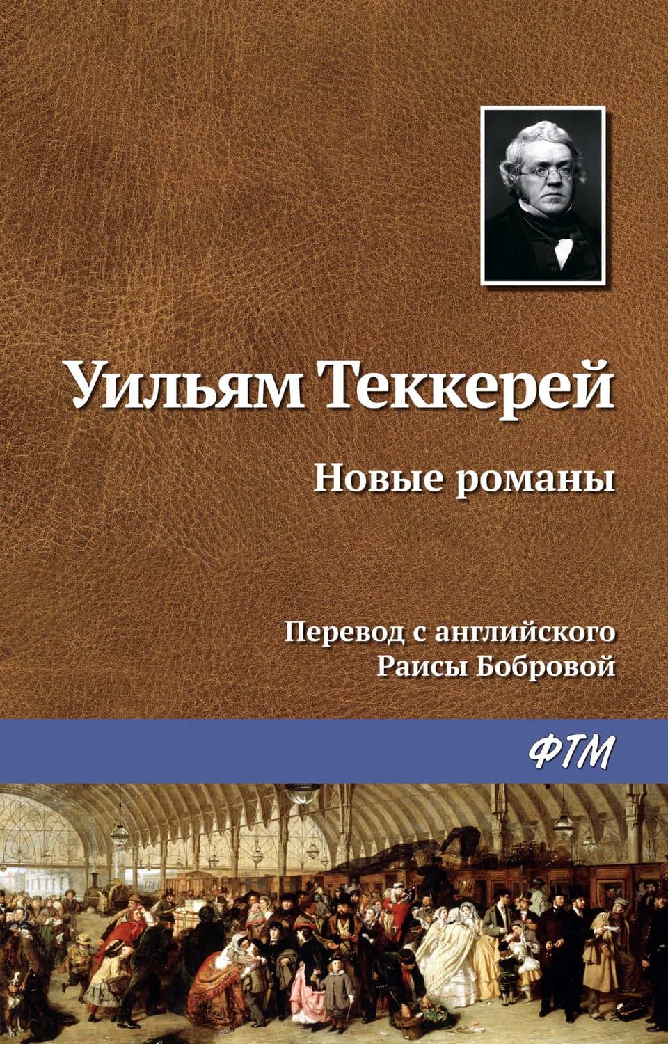 Обложка книги «Новые романы» — Уильям Мейкпис Теккерей